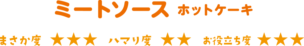 ミートソースホットケーキまさか度星3つハマり度星2つお役立ち度星3つ