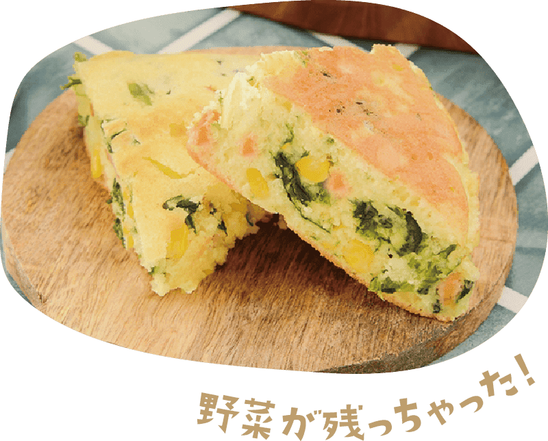 野菜が残っちゃった！