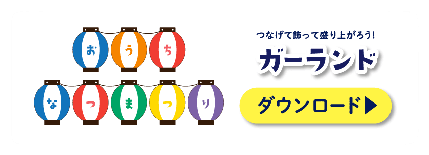 つなげて飾って盛り上がろう!ガーランド