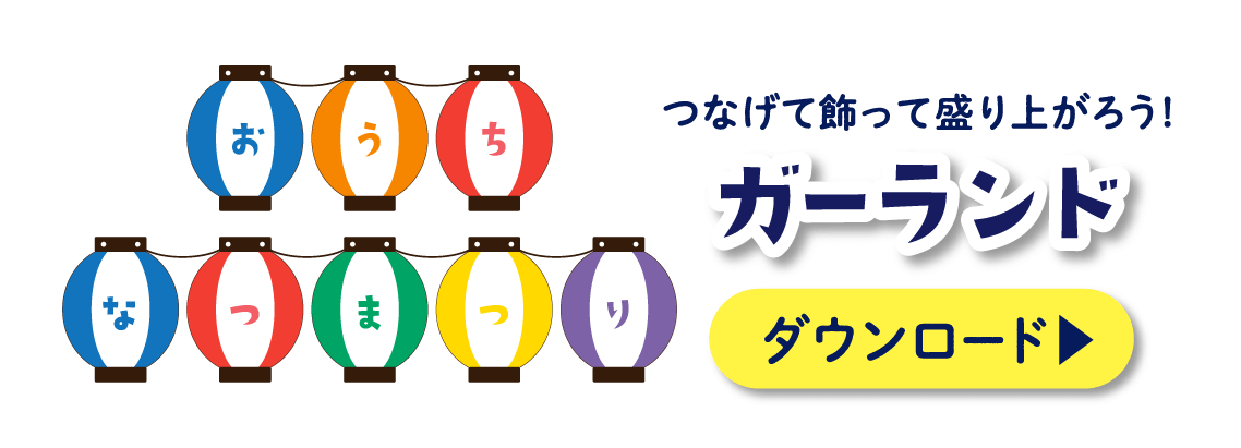 つなげて飾って盛り上がろう!ガーランド