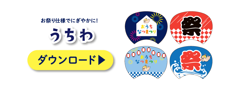 お祭り仕様でにぎやかに!うちわ