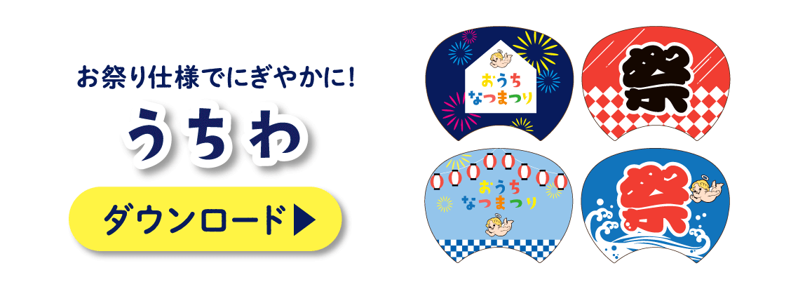 お祭り仕様でにぎやかに!うちわ