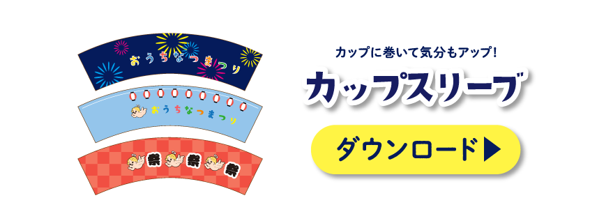 カップに巻いて気分もアップ!カップスリーブ