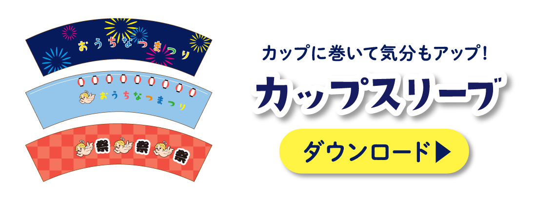 カップに巻いて気分もアップ!カップスリーブ