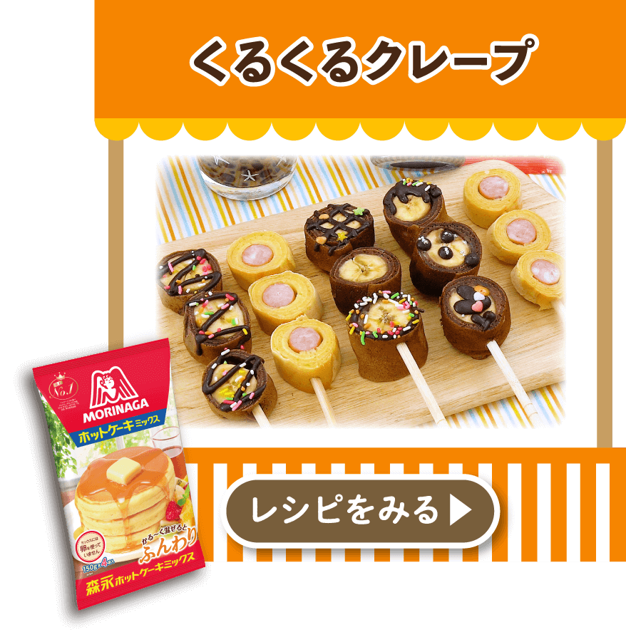 くるくるクレープ