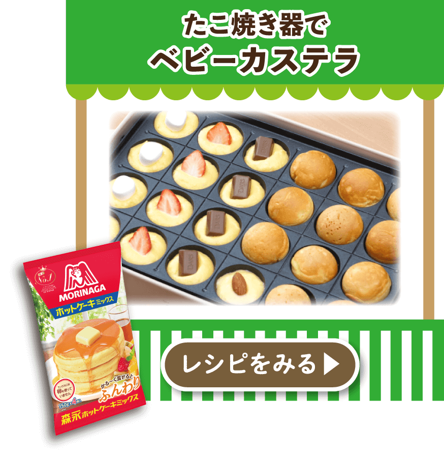 たこ焼きでベビーカステラ