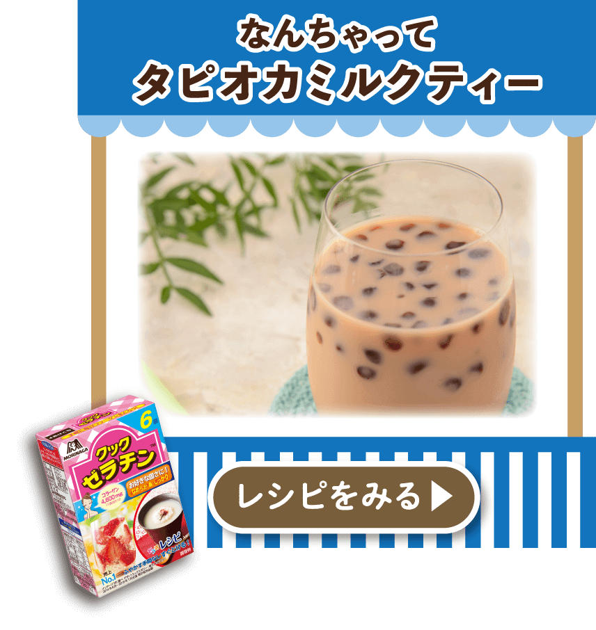 なんちゃってタピオカミルクティー