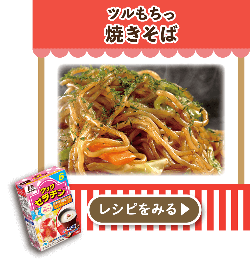 ツルもちっ焼きそば