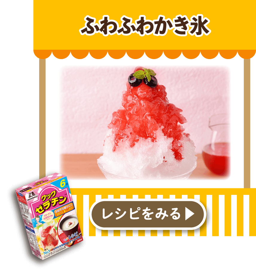 ふわふわかき氷