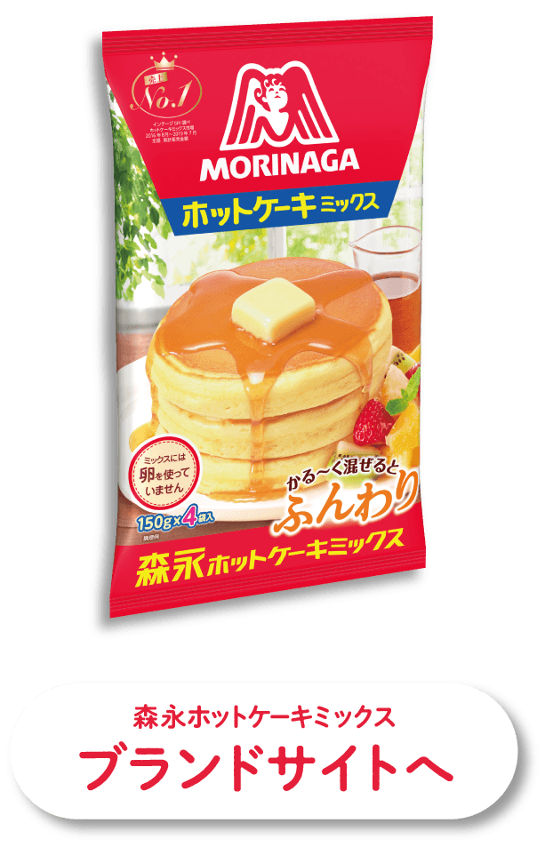 森永ホットケーキミックスブランドサイトへ