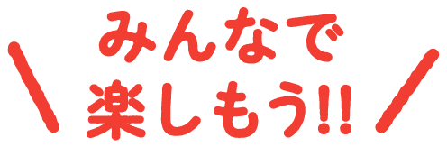 みんなで楽しもう!!