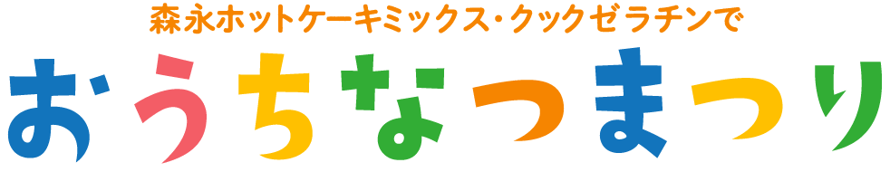 森永ホットケーキミックス・クックゼラチンででおうちなつまつり