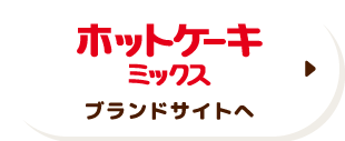 ホットケーキミックス