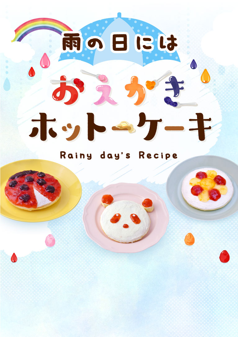 雨の日にはおえかきホットケーキ