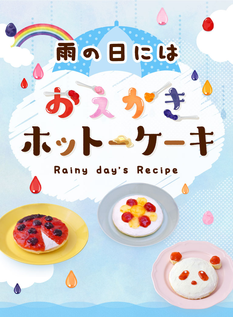 雨の日にはおえかきホットケーキ