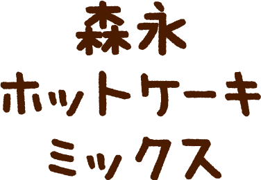 森永ホットケーキミックス