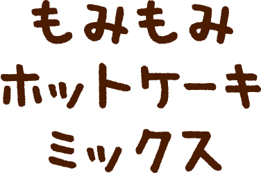 もみもみホットケーキミックス