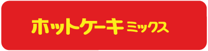 ホットケーキミックス