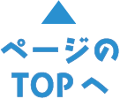 ▲ページのTOPヘ