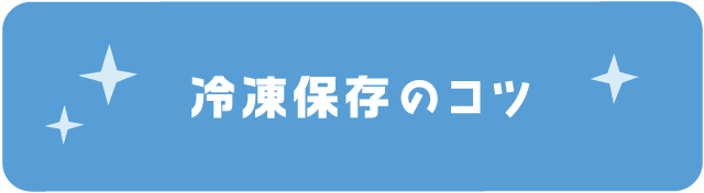 冷凍保存のコツ