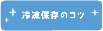 冷凍保存のコツ