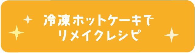 冷凍ホットケーキでリメイクレシピ