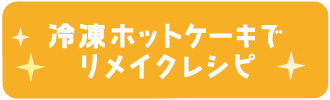 冷凍ホットケーキでリメイクレシピ