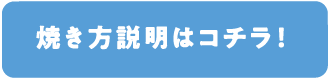 焼き方説明はコチラ！