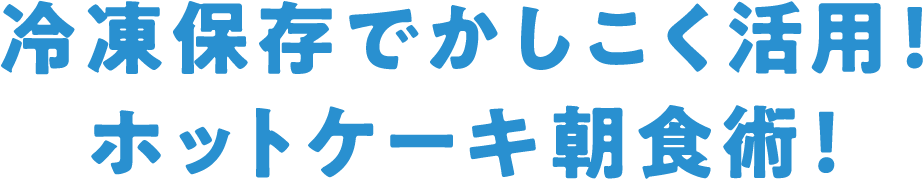 冷凍保存でかしこく活用！ホットケーキ朝食術！