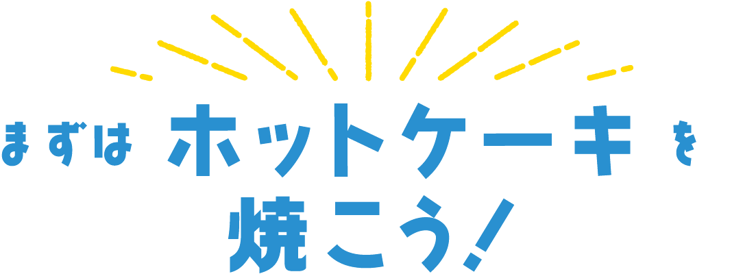 まずはホットケーキを焼こう！