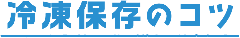 冷凍保存のコツ