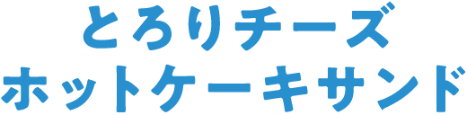 とろりチーズホットケーキサンド