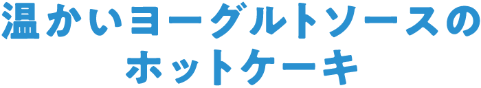 温かいヨーグルトソースのホットケーキ