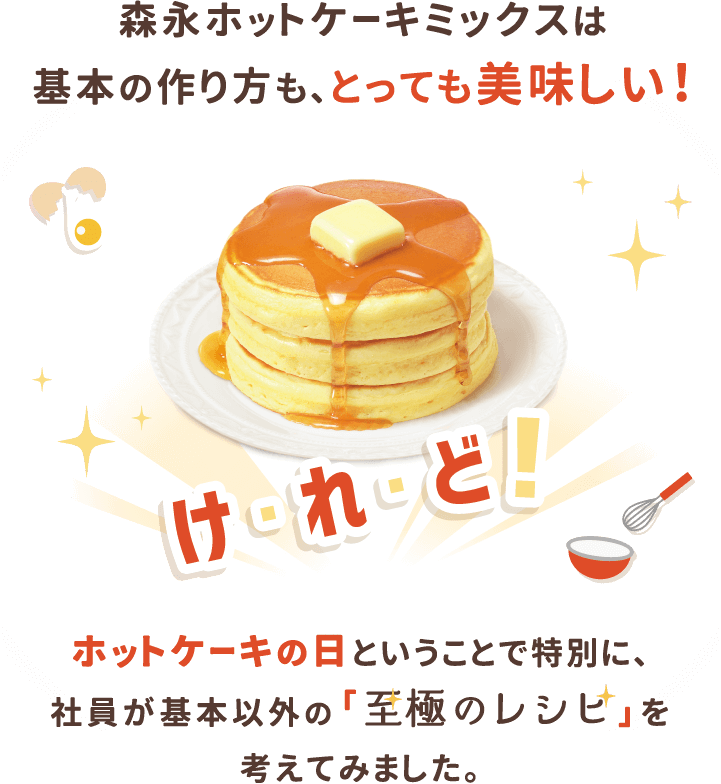 森永ホットケーキミックスは基本の作り方も、とっても美味しい！けれど！ホットケーキの日ということで特別に、社員が基本以外の「至極のレシピ」を考えてみました。