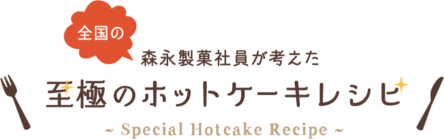 全国の森永製菓社員が考えた至極のホットケーキレシピ