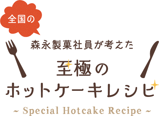 全国の森永製菓社員が考えた至極のホットケーキレシピ