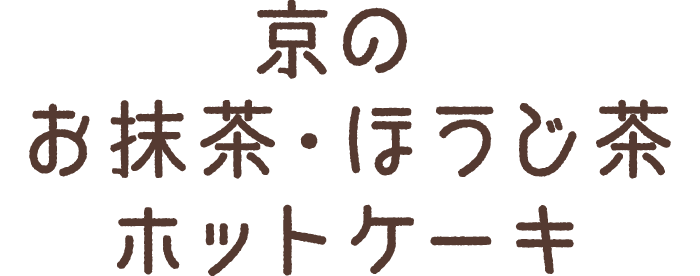 京のお抹茶・ほうじ茶ホットケーキ