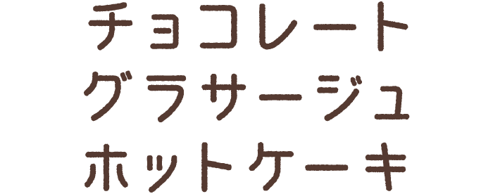 チョコレートグラサージュホットケーキ