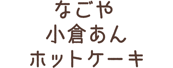 なごや小倉あんホットケーキ