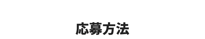 応募方法