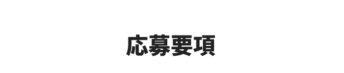 応募要項