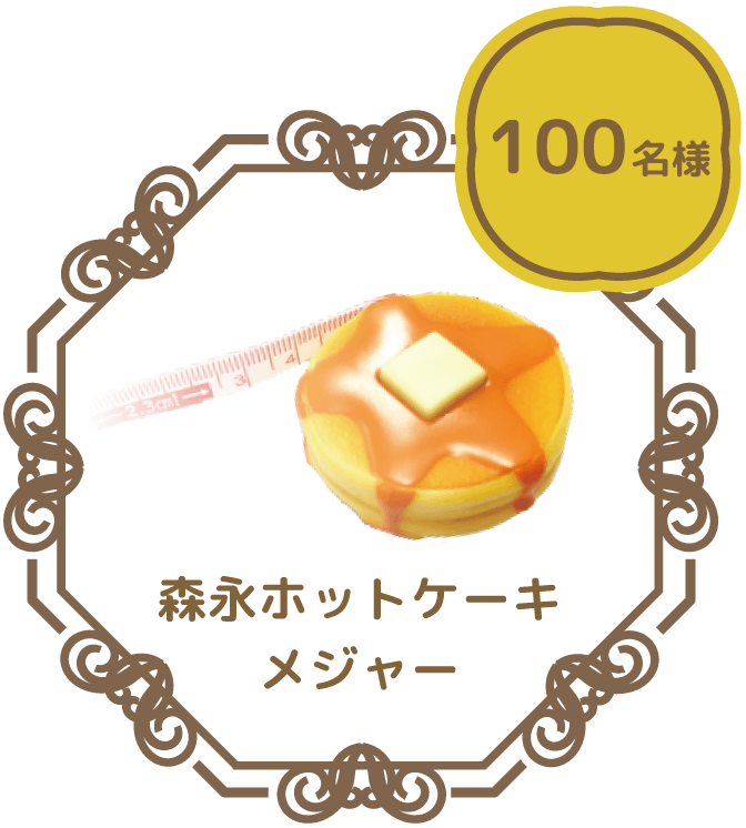 ホットケーキメジャー