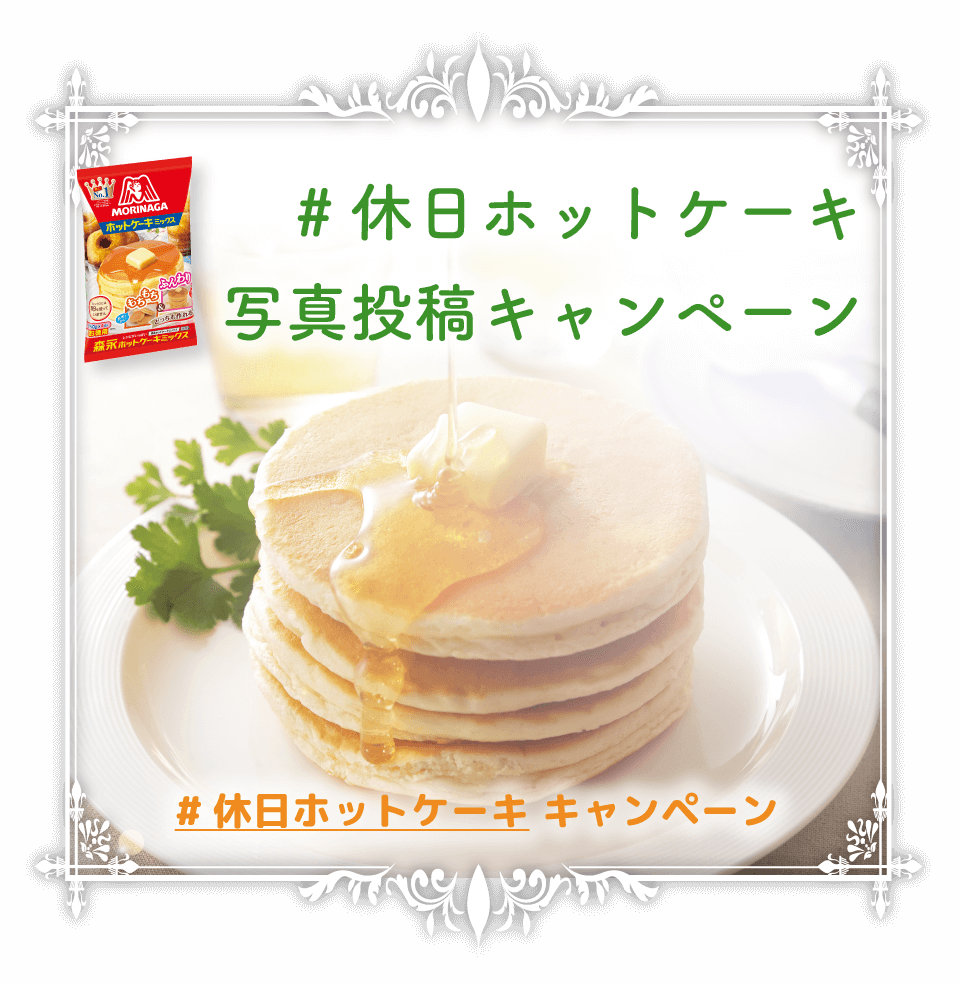 #休日ホットケーキ 写真投稿キャンペーン 休日ホットケーキキャンペーン