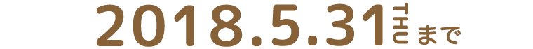 2018年4月1日（日）〜5月31日（木）
