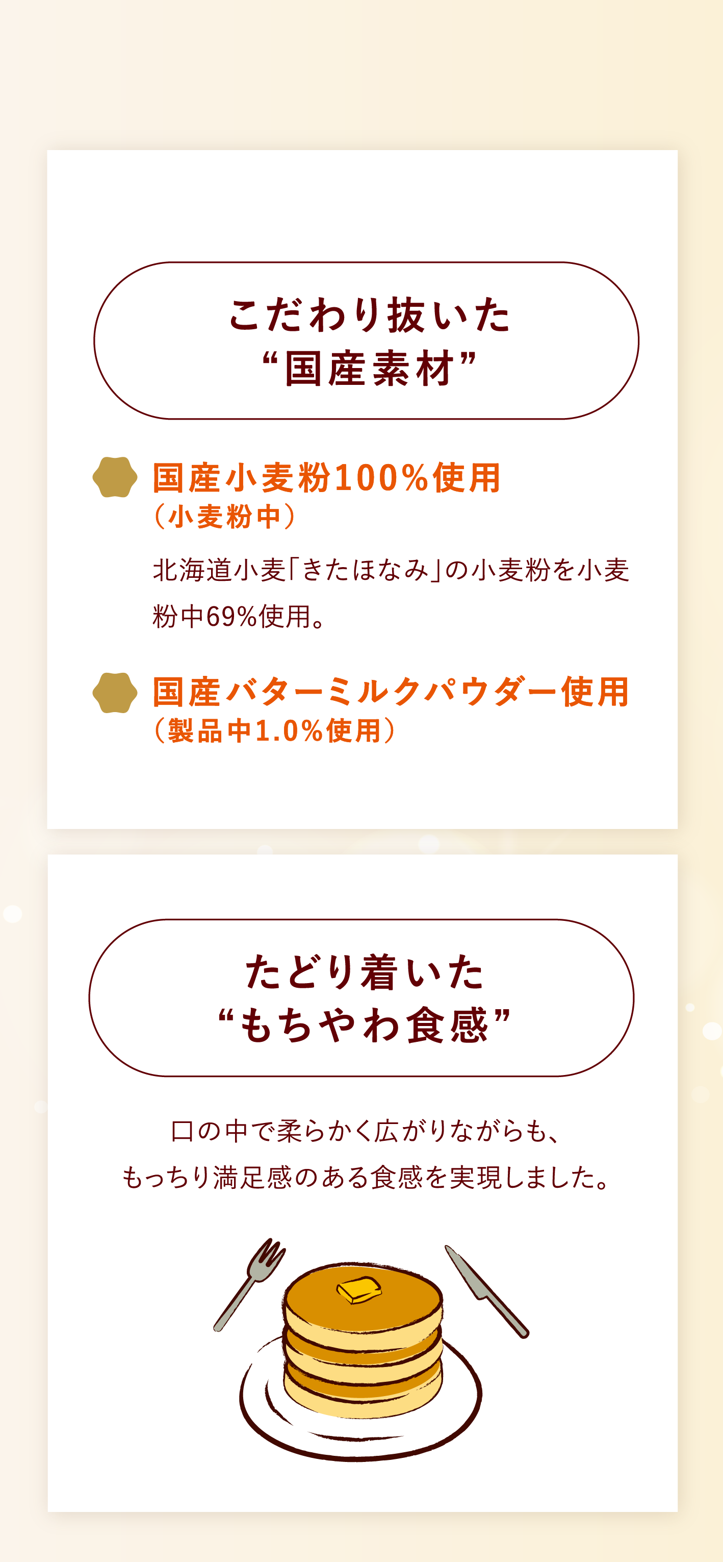 こだわり抜いた国産素材（国産小麦粉100%使用／国産バターミルクパウダー使用）・たどり着いたもちやわ食感