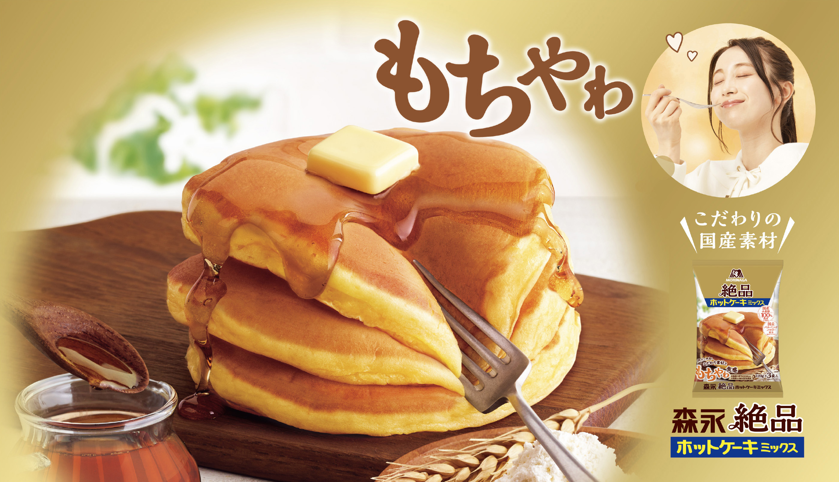 もちやわ食感ホットケーキ 絶品ホットケーキミックス