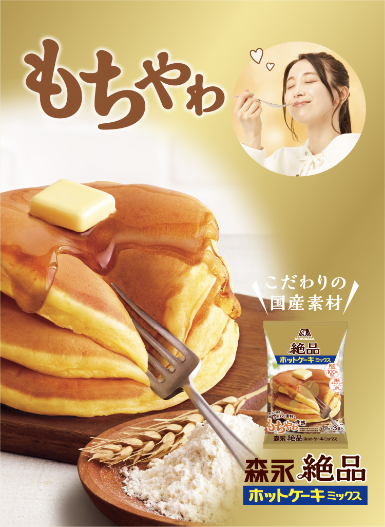 もちやわ食感ホットケーキ 絶品ホットケーキミックス