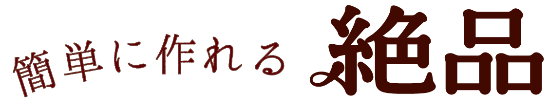 簡単に作れる絶品