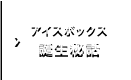 アイスボックス誕生秘話