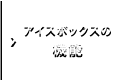 アイスボックスの機能